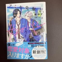 フミヤ先輩と、好きバレ済みの僕。のサムネイル