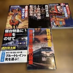 西村京太郎　推理小説5冊セットのサムネイル