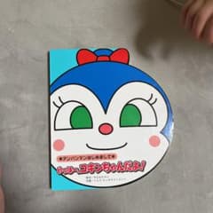 専用アンパンマンはじめまして　コキンちゃんのサムネイル