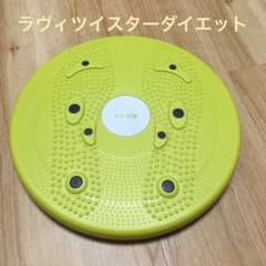 ラ・ヴィ ツイスター　ダイエットのサムネイル
