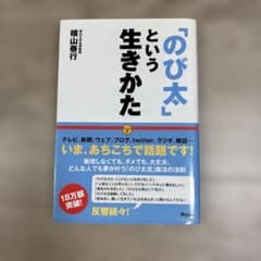 「のび太」という生きかた 横山泰行のサムネイル