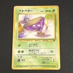 海外規制品】ベトベター 旧裏 ○ 第4弾拡張パック ロケット団 - メルカリ