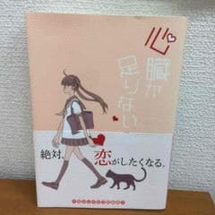 漫画 心臓が足りないのサムネイル