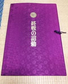 レア！コレクション 玉音放送 昭和天皇「終戦の詔勅」原文？コピー 