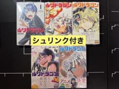 新品未使用・シュリンク付き】ルリドラゴン1-5巻 全巻セット - メルカリ