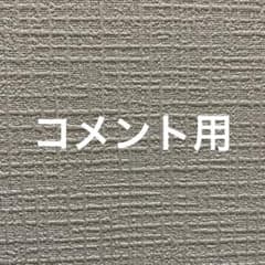 コメントお待ちしております╰(*´︶`*)╯のサムネイル