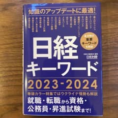 日経キーワード 2023-2024のサムネイル
