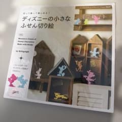 ディズニーの小さなふせん切り絵 = Miniature Cutout of D…のサムネイル