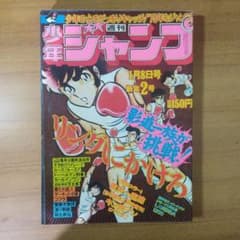 キン肉マン初掲載 少年ジャンプ1979年2号 赤塚賞準入選受賞作 - メルカリ