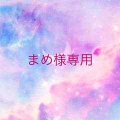 まめ様専用のサムネイル