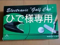 ひで様専用 パター練習 自動返球のサムネイル