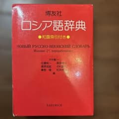 博友社ロシア語辞典のサムネイル