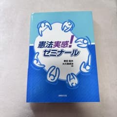 憲法実感！ゼミナールのサムネイル