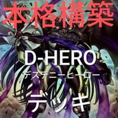 DK D-HEROデッキ 本格構築 構築済みデッキ 天下独歩の大義賊 霊王の波動 DK D-HEROデッキ 本格構築 構築済みデッキ 天下独歩の大義賊 霊王の
