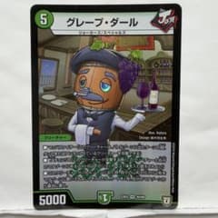 デュエルマスターズ グレープ・ダール