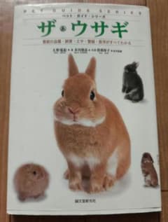 ザ・ウサギ : 最新の品種・飼育・エサ・繁殖・医学がすべてわかるのサムネイル