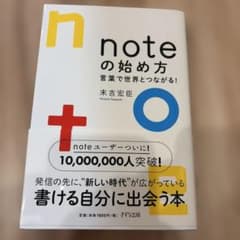 noteの始め方 言葉で世界とつながる！ 末吉宏臣のサムネイル