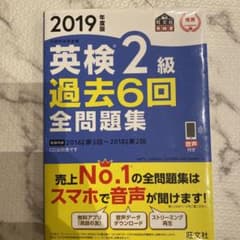 英検2級 過去6回 全問題集 2019年版のサムネイル
