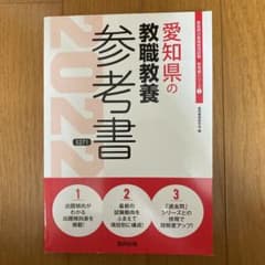 愛知県の教職教養参考書 2022年度版のサムネイル
