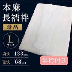 新品】麻100% 長襦袢 Lサイズ 夏用 単衣 半衿付き 白 無地 - メルカリ