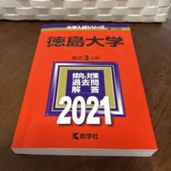 徳島大学 2021年版のサムネイル