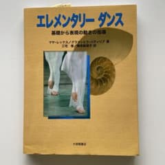 エレメンタリーダンス : 基礎から表現の動きの指導のサムネイル