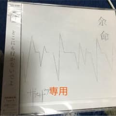 ザアザア 余命 タイプA 新品 値下げ交渉ありですのサムネイル