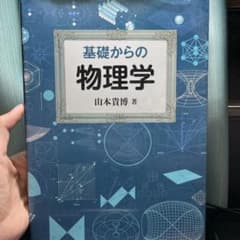 基礎からの 物理学のサムネイル