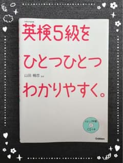 ⭐︎英検5級⭐︎ ひとつひとつわかりやすく　一冊やって合格！のサムネイル