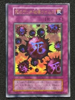正*規様 遊戯王 死のデッキ破壊ウイルス 初期 ウルトラレア - メルカリ