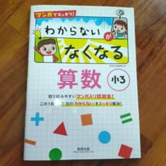 マンガでスッキリ! わからないがなくなる算数 小3のサムネイル