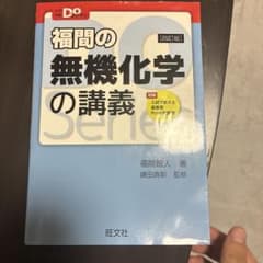福間の無機化学の講義のサムネイル