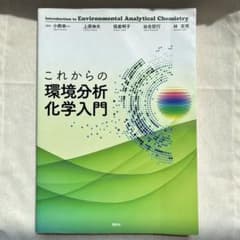 これからの環境分析化学入門のサムネイル