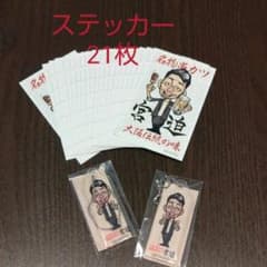 串カツ田中　宮迫　キーホルダー　ステッカーのサムネイル