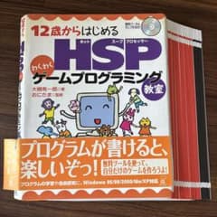 裁断済】12歳からはじめるHSPゲームプログラミング教室 - メルカリ