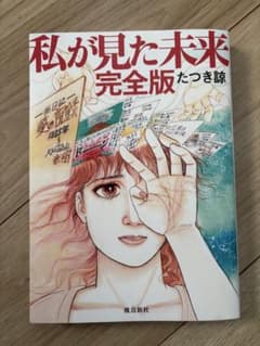 私が見た未来 完全版のサムネイル
