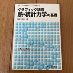 グラフィック講義熱・統計力学の基礎のサムネイル