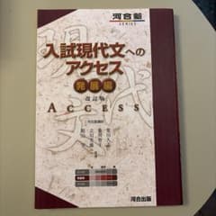 入試現代文へのアクセス 発展編のサムネイル