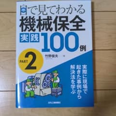 目で見てわかる機械保全実践100例PERT2のサムネイル