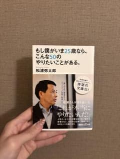 もし僕がいま25歳なら、こんな50のやりたいことがある。のサムネイル