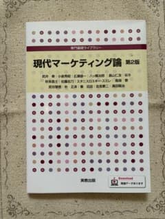 専門基礎ライブラリー 現代マーケティング論 第2版のサムネイル