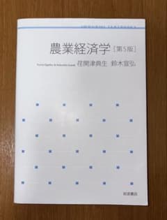 農業経済学［第5版］のサムネイル