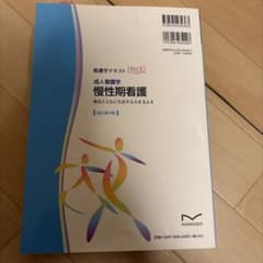 成人看護学 慢性期看護 改訂第4版 南江堂のサムネイル
