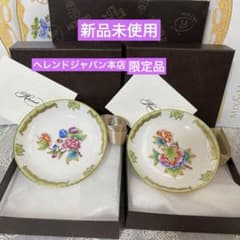 8/5迄の限定値下げ［新品］Herendヴィクトリアブーケ　豆皿2種セット限定品 売り切り価格［新品］Herendヴィクトリアブーケ 豆皿2種セット限定品