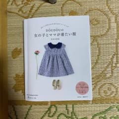 DOUDOUの女の子とママが着たい服のサムネイル