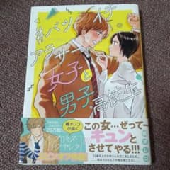 #バツイチアラサー女子と男子高校生のサムネイル