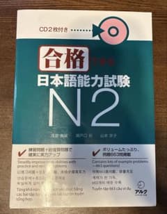 アルク 合格できる 日本語能力試験 N2 CD2枚付のサムネイル
