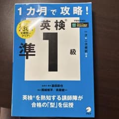 英検準1級 1ヶ月で攻略！のサムネイル