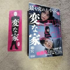 変な家 文庫版　しおり付きのサムネイル