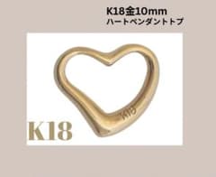 K18金イエローゴールドオープンハートペンダントトップ10mm - メルカリ